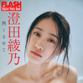 澄田綾乃（C）光文社／週刊FLASH 写真（C）岡本武志