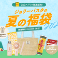 ジョリーパスタの夏の福袋 2024