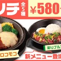 「得々チーズロコモコランチ」「得々彩りプルコギランチ」
