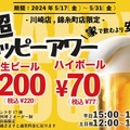 【激安】ビール200円にお茶割り30円だと！？「超ハッピーアワー」が気になる