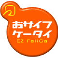 　KDDIと沖縄セルラーは、非接触式のICカード「FeliCa」をau携帯電話に搭載し、電子マネーや交通機関の支払いに利用できるサービス「EZ FeliCa」を9月に開始すると発表した。