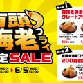 有頭大海老フライセール