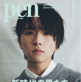 Pen 2024年7月号（5月28日発売）