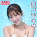 白戸ゆめの（C）光文社／週刊FLASH 写真（C）中村和孝