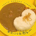 東京ばな奈カレー＠撮影　渡邉