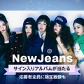 NewJeansメンバー全員のサイン入りアルバムなどが当たるキャンペーンスタート！