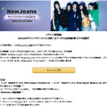 NewJeansメンバー全員のサイン入りアルバムなどが当たるキャンペーンスタート！