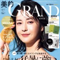 『美的GRAND』夏号 通常版（小学館）