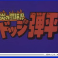 炎の闘球児 ドッジ弾平