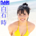 白石時（C）光文社／週刊FLASH 写真（C）木村哲夫