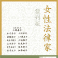 『女性法律家 復刊版』（有斐閣）書影