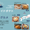 米国産フライドポテト×ご当地グルメ