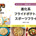 進化系フライドポテト、スポーツフライ