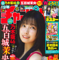 五百城茉央が表紙を飾る『週刊少年チャンピオン』29号（秋田書店）