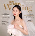 齋藤飛鳥がカバーガールを務めた『25ansウエディング（ヴァンサンカン ウエディング）』2024Summer＆Autumn（ハースト婦人画報社）
