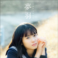 山﨑夢羽 ファースト写真集 『 夢羽 』 （撮影：西田幸樹） 価格 2,200 円（税込）