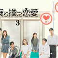 別れた元恋人たちが共同生活！韓国の恋愛リアリティ番組『乗り換え恋愛』第3弾が配信