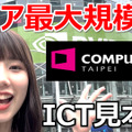 水まで白い水冷Mod PC！スマホが便利なカメラに！…台湾で出会った面白アイテムたち