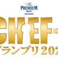 (C)CHEF-1グランプリ 2024