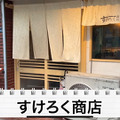 【居酒屋レポ動画】えっ！この味でこの値段！？コスパが完璧な中板橋「すけろく商店」に行ってきた
