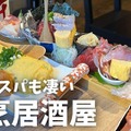 【居酒屋レポ動画】えっ！この味でこの値段！？コスパが完璧な中板橋「すけろく商店」に行ってきた