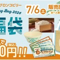 ステーキハウス 「ブロンコビリー」、『2024夏福袋』を限定販売！