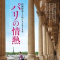 松岡修造による巻頭特集「パリの情熱」