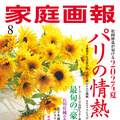 『家庭画報8月号』（世界文化社）の表紙