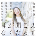 『耳が聞こえなくたって 聴力0の世界で見つけた私らしい生き方』