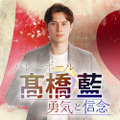『バレーボール髙橋藍　勇気と信念』7月19日（金）からPrime Videoで独占配信