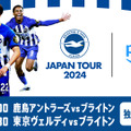 『ブライトン＆ホーヴ・アルビオンジャパンツアー2024』　7月24日（水）に鹿島アントラーズ戦、7月28日（日）に東京ヴェルディ戦をPrime Videoで独占ライブ配信