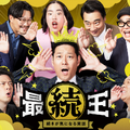 『最続王 続きが気になる実話』7月17日（水）からPrime Videoで独占配信（ｃ）2024 FANY Studio