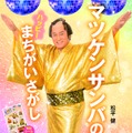「マツケンサンバ」×「間違い探し」本が登場！70枚の写真から300個の間違いを探し出せ