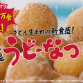 丸亀製麺の新商品「丸亀うどーなつ」がヒット！6日間で100万食突破