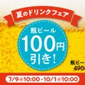 瓶ビール100円引きキャンペーン