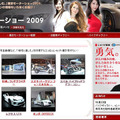 Yahoo!自動車「東京モーターショー2009」