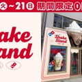 Domino's Shake Stand​　OMOTESANDO