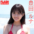 豊田ルナ（C）光文社／FLASH編集部 写真（C）LUCKMAN