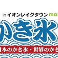 ご当地かき氷祭