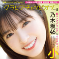 乃木坂46・小川彩が表紙を飾る『グラビアチャンピオン』VOL.5（秋田書店）