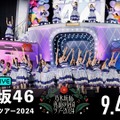 （C）乃木坂46LLC