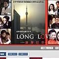 　日中平和友好条約締結25周年記念作品「LONG LOVE〜遠嫁日本〜」の配信が、AIIのアジアエンタメ総合サイト「アジア明星」でスタートした。