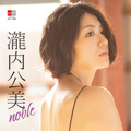電子写真集『デジタル原色美女図鑑　瀧内公美　noble』（文藝春秋）書影