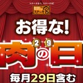 【更新】まもなく「肉の日」！注目店舗お得メニュー・キャンペーンまとめ