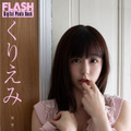 くりえみ（C）光文社／週刊FLASH 写真（C）小塚毅之