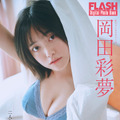 岡田彩夢（C）光文社／週刊FLASH写真（C）岡本武志