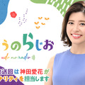 神田愛花、有働由美子の夏休み代役！『うどうのらじお』パーソナリティに挑戦