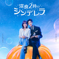 シン・ヒョンビン＆ムン・サンミンW主演「深夜2時のシンデレラ」FODで配信決定