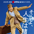 「男はつらいよ」55周年！ファン大感謝祭開催決定