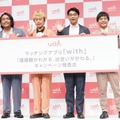 マッチングアプリ『with』「価値観がわかる。出会いがかわる。」キャンペーン発表会【写真：竹内みちまろ】